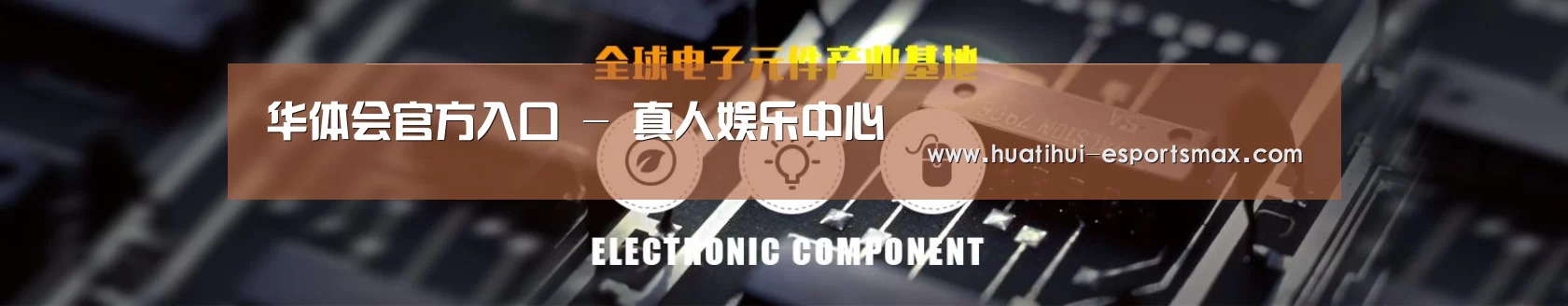 电子元件器械网站模板