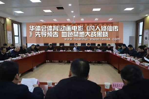 华体会体育|动画电影《凡人修仙传》先导预告 血色禁地大战黑蛟(图2) 华体会官网