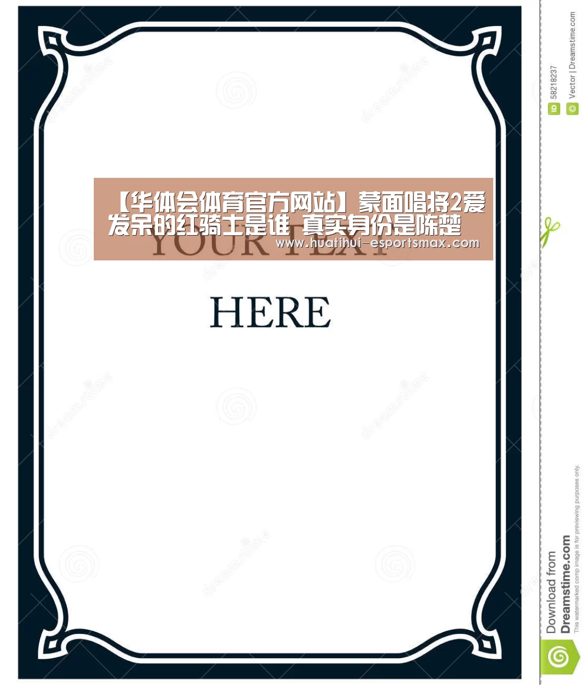 【华体会体育官方网站】蒙面唱将2爱发呆的红骑士是谁 真实身份是陈楚生吗(图1) 华体会体育官方网站