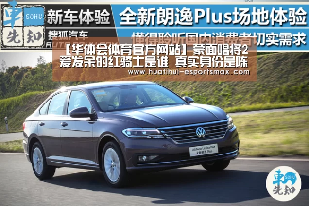 【华体会体育官方网站】蒙面唱将2爱发呆的红骑士是谁 真实身份是陈楚生吗(图2) 华体会官方入口