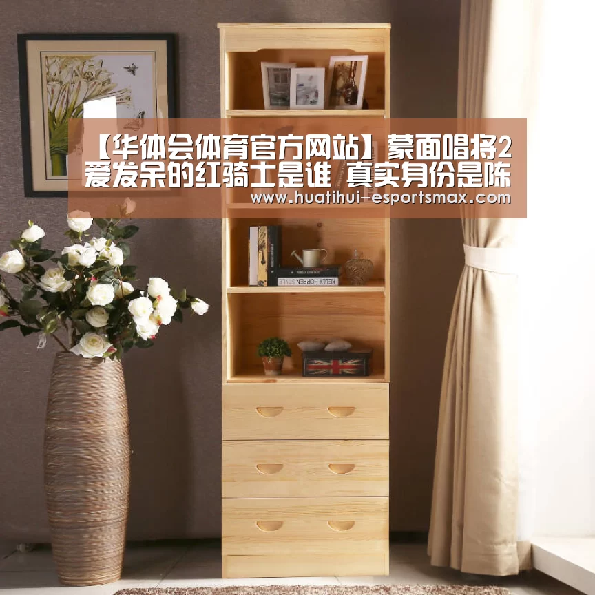 【华体会体育官方网站】蒙面唱将2爱发呆的红骑士是谁 真实身份是陈楚生吗(图3) 华体会官网