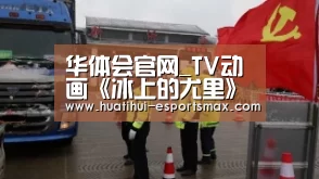 华体会官网_TV动画《冰上的尤里》定档10月新番 新视觉图公开(图1) 华体会体育官方网站