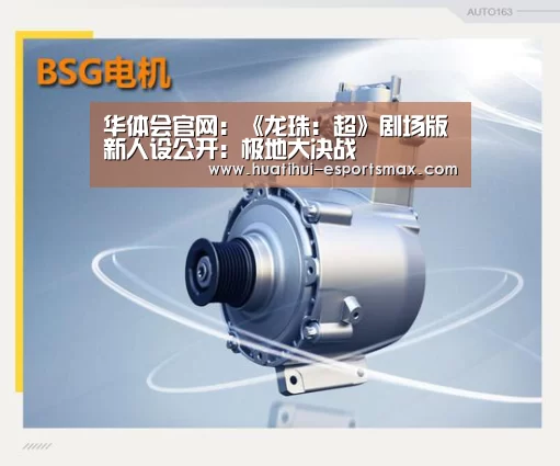 华体会官网:《龙珠:超》剧场版新人设公开:极地大决战(图2) 华体会体育官方网站