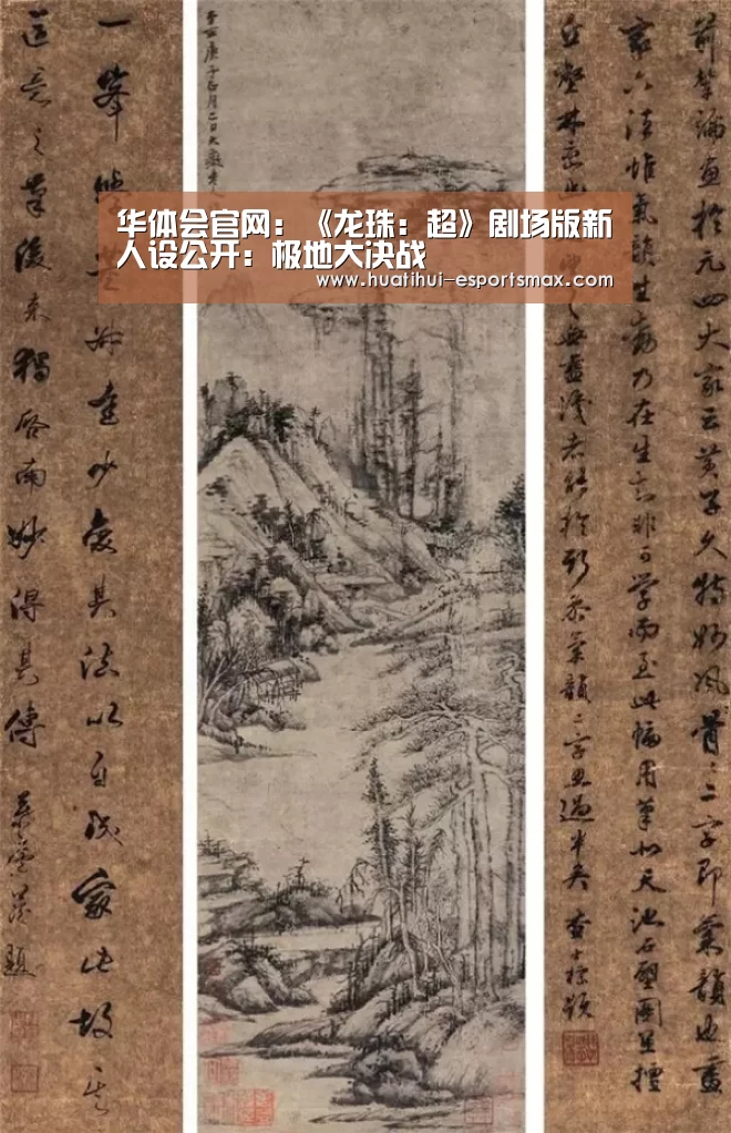 华体会官网:《龙珠:超》剧场版新人设公开:极地大决战(图4) 华体会官方入口