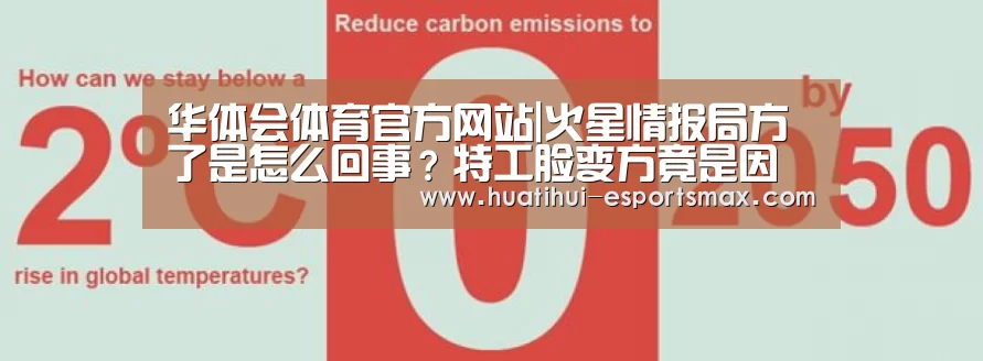 华体会体育官方网站|火星情报局方了是怎么回事?特工脸变方竟是因为他(图2) 华体会体育