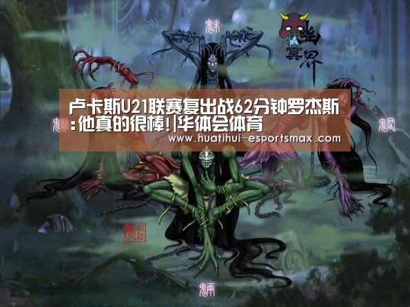 卢卡斯U21联赛复出战62分钟罗杰斯:他真的很棒!|华体会体育(图2) 华体会体育