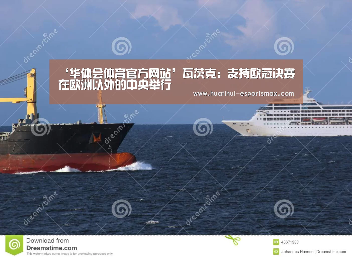 ‘华体会体育官方网站’瓦茨克:支持欧冠决赛在欧洲以外的中央举行(图1) 华体会体育