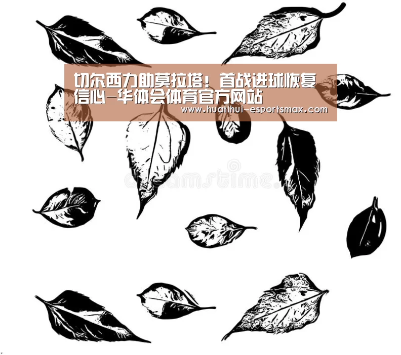 切尔西力助莫拉塔!首战进球恢复信心-华体会体育官方网站(图2) 华体会体育