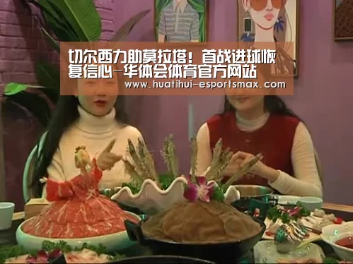 切尔西力助莫拉塔!首战进球恢复信心-华体会体育官方网站(图1) 华体会官网