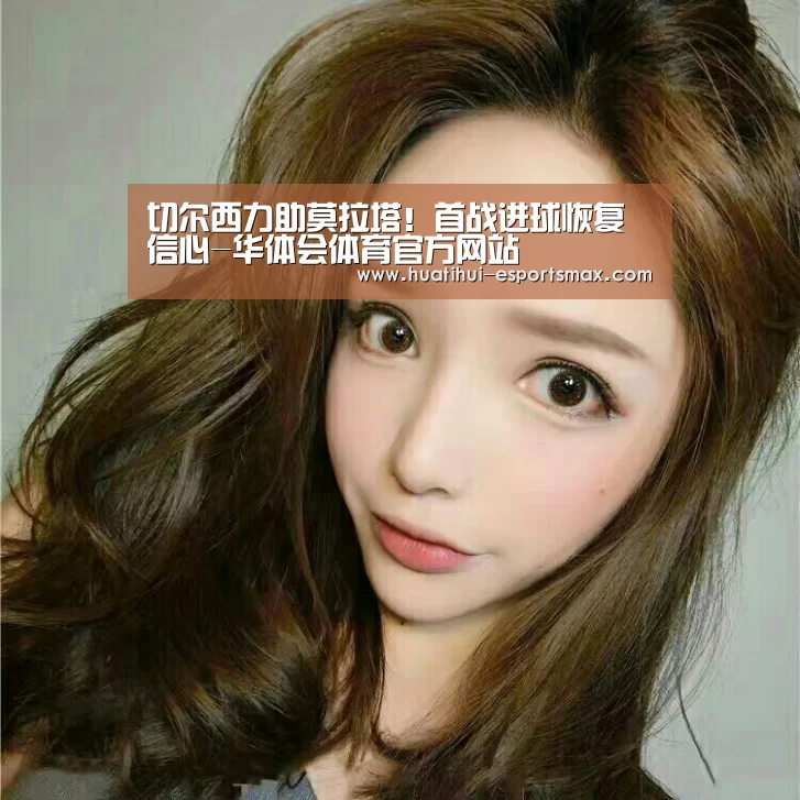 切尔西力助莫拉塔!首战进球恢复信心-华体会体育官方网站(图3) 华体会体育