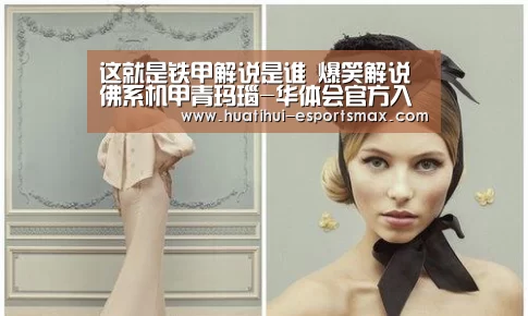 这就是铁甲解说是谁 爆笑解说佛系机甲青玛瑙-华体会官方入口(图1) 华体会体育官方网站