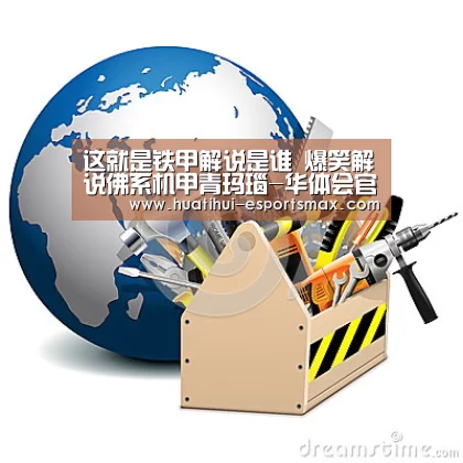 这就是铁甲解说是谁 爆笑解说佛系机甲青玛瑙-华体会官方入口(图2) 华体会体育
