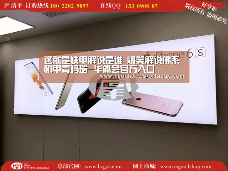 这就是铁甲解说是谁 爆笑解说佛系机甲青玛瑙-华体会官方入口(图3) 华体会体育官方网站