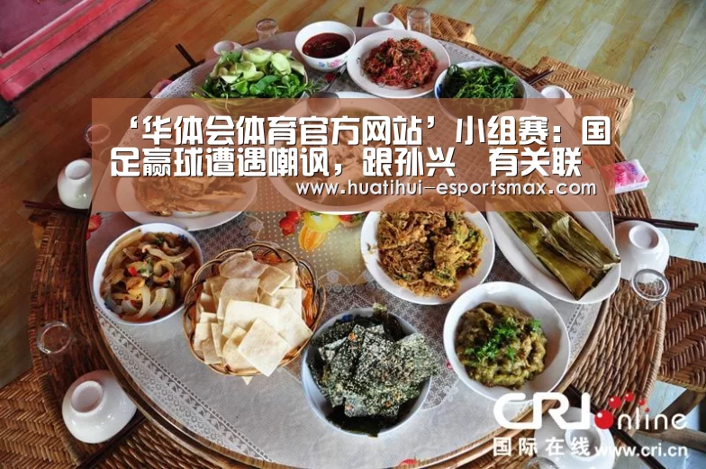 ‘华体会体育官方网站’小组赛:国足赢球遭遇嘲讽,跟孙兴慜有关联吗(图3) 华体会官网