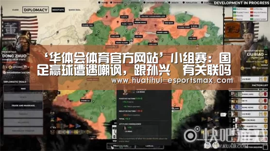 ‘华体会体育官方网站’小组赛:国足赢球遭遇嘲讽,跟孙兴慜有关联吗(图1) 华体会体育官方网站
