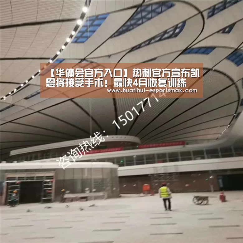 【华体会官方入口】热刺官方宣布凯恩将接受手术!最快4月恢复训练(图2) 华体会体育
