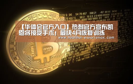 【华体会官方入口】热刺官方宣布凯恩将接受手术!最快4月恢复训练(图3) 华体会体育