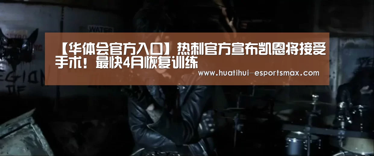 【华体会官方入口】热刺官方宣布凯恩将接受手术!最快4月恢复训练(图1) 华体会体育